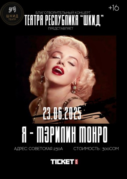 Спектакль «Мэрилин Монро» — не биография. Это крик души.