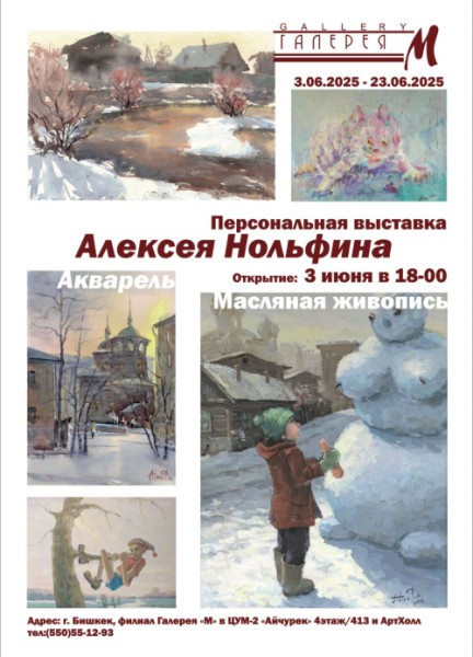 ВЫСТАВКА Алексея Нольфина в Галереи М