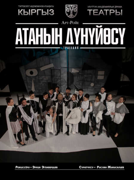 Спектакль "Атанын дүнүйөсү"