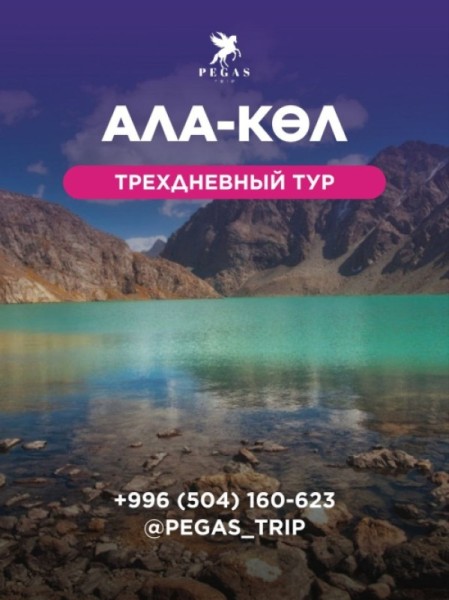 Озеро мечты- Ала-Көл вместе с Pegas Trip 🌊 | 4 июля 2025