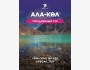 Озеро мечты- Ала-Көл вместе с Pegas Trip 🌊 | 4 июля 2025