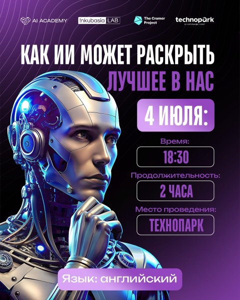 Встреча: «Как ИИ может раскрыть лучшее в нас»