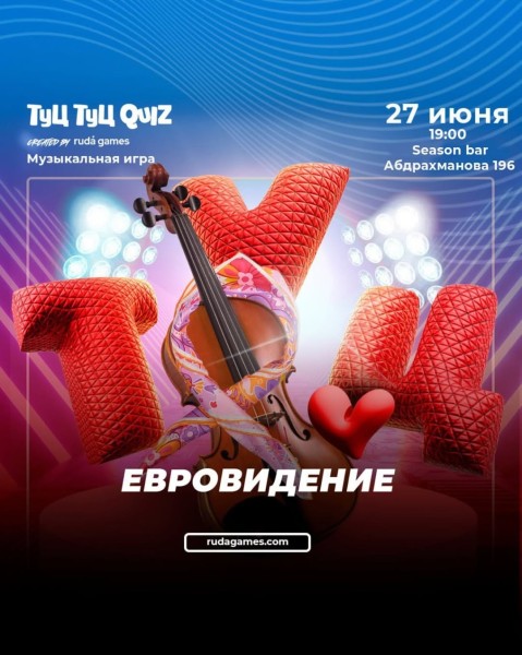 Туц Туц Quiz: Евровидение ┃Бишкек 27.06.2025