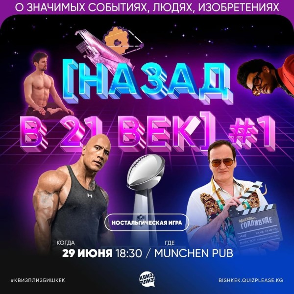 Квиз, плиз! Назад в 21 век┃Бишкек 29.06.2025