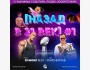 Квиз, плиз! Назад в 21 век┃Бишкек 29.06.2025