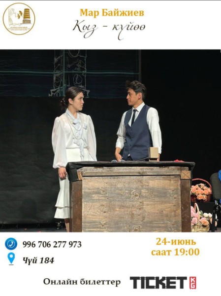 Спектакль "Кыз-күйөө"