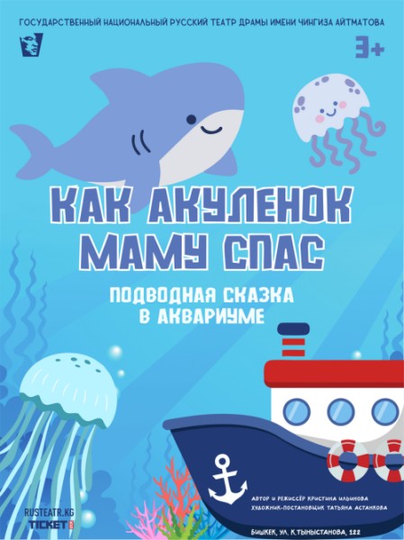 Подводная сказка в аквариуме "Как акуленок маму спас" | 28 июня 2025 в 11:00