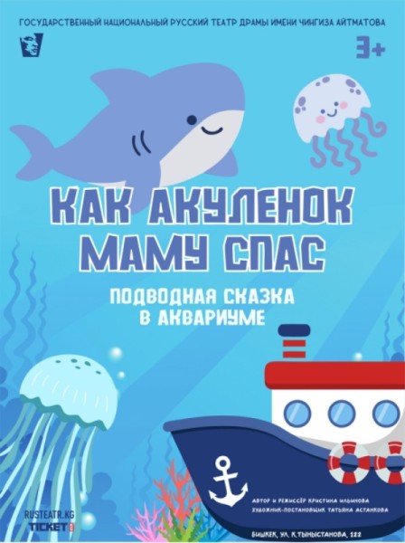 Подводная сказка в аквариуме "Как акуленок маму спас" | 28 июня 2025 в 13:00