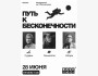 Форум "Путь к бесконечности" 