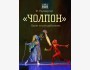 Жемчужина кыргызского хореографического искусства! -  Балет «ЧОЛПОН»!
