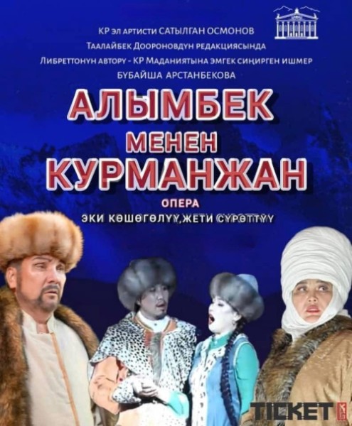 АЛЫМБЕК МЕНЕН КУРМАНЖАН - НАЦИОНАЛЬНАЯ ОПЕРА! ИСТОРИЧЕСКАЯ ДРАМА!