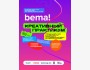 Креативный практикум Bema! 2025