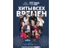 Летний вайб: Хиты всех времён