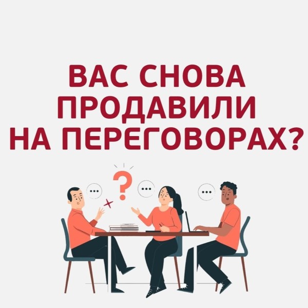 Интенсив по жёстким переговорам с Аркадием Бондарём