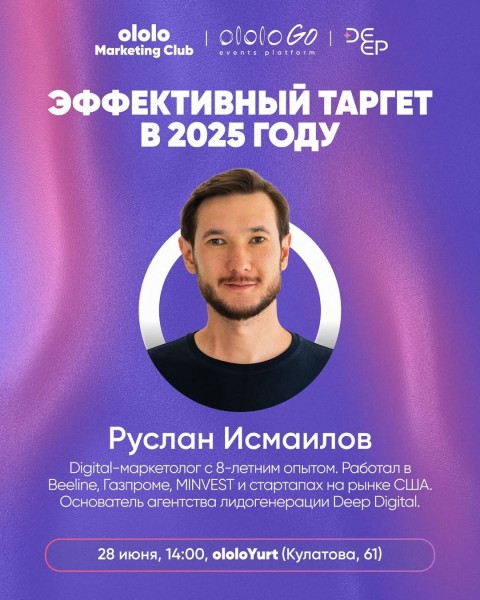 Эффективный таргет в 2025 году | ololo Marketing Club с Русланом Исмаиловым