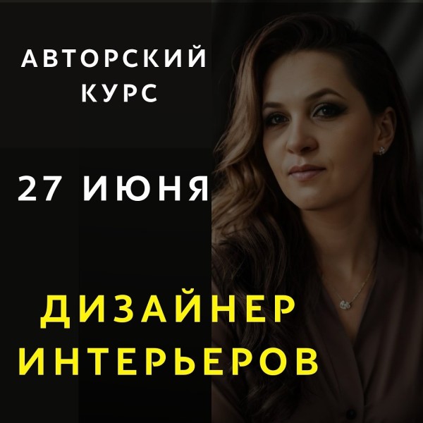 Авторский курс “Дизайнер интерьеров”