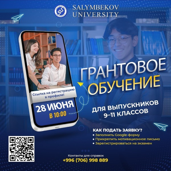 Шанс для выпускников 9–11 классов получить бесплатное обучение в Университет Салымбеков