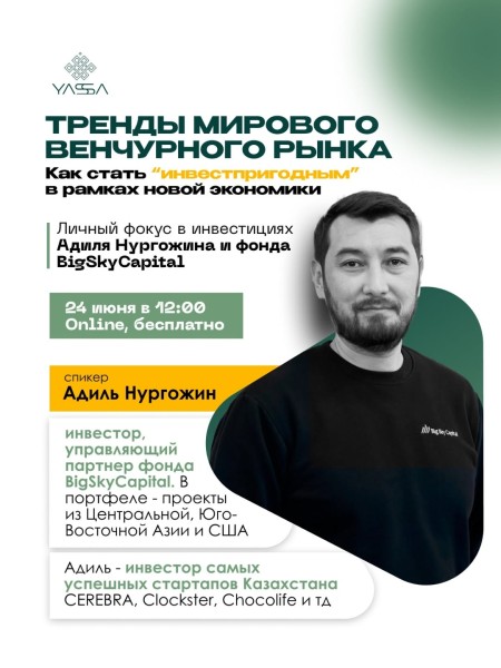 Вебинар: «Тренды мирового венчурного рынка» с Адилем Нургожиным