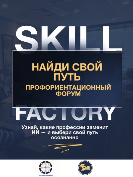 Профориентационный форум от SkillFactory