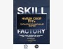 Профориентационный форум от SkillFactory