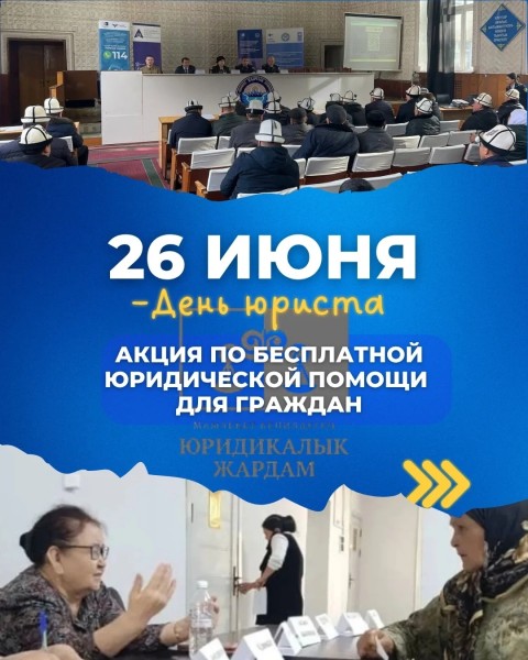 Акция по оказанию бесплатной юридической помощи населению