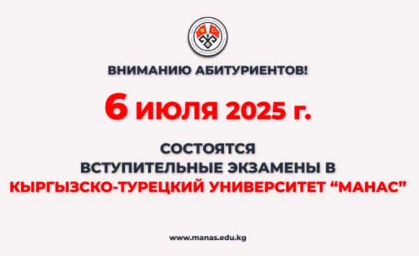 Вступительные экзамены в Кыргызско-Турецкий университет «Манас»
