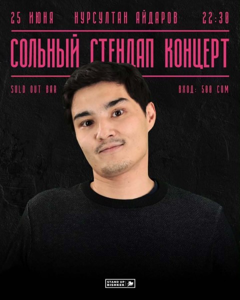 Stand Up: Сольный концерт Нурсултана Айдарова┃Бишкек 25.06.2025