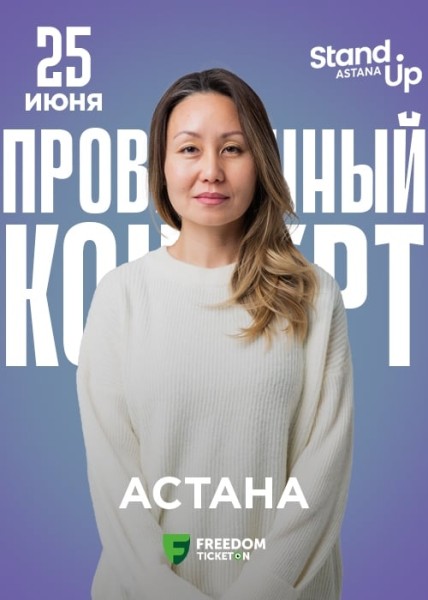 Stand Up: Проверочный концерт Айны Мусиной┃Астана 25.06.2025