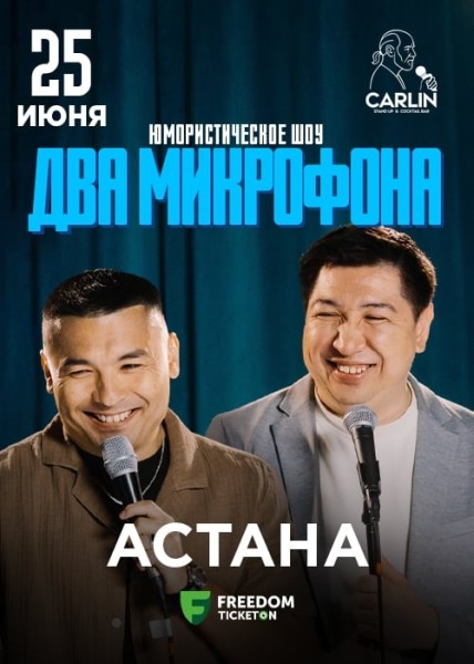 Stand Up: Два микрофона┃Астана 25.06.2025