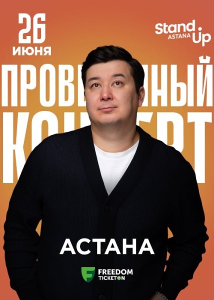 Stand Up: Концерт Галыма Калиакбарова┃Астана 26.06.2025