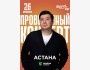 Stand Up: Концерт Галыма Калиакбарова┃Астана 26.06.2025