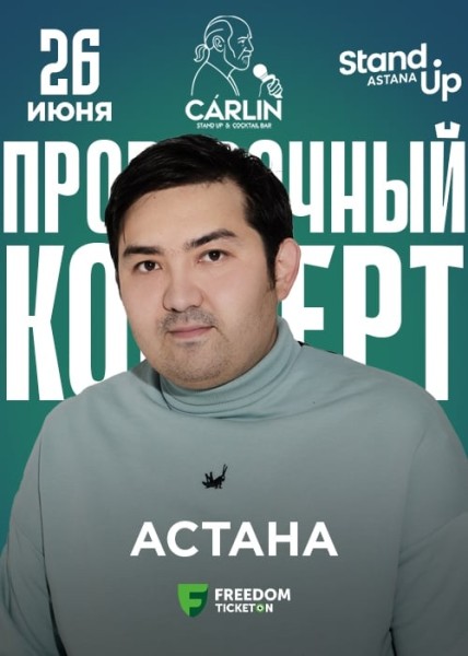 Stand Up: Шынгыс Ермек ‒ проверочный концерт┃Астана 26.06.2025