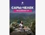 Тур в Сары-Челек на 3 дня c Pegas Trip | 27 июня 2025