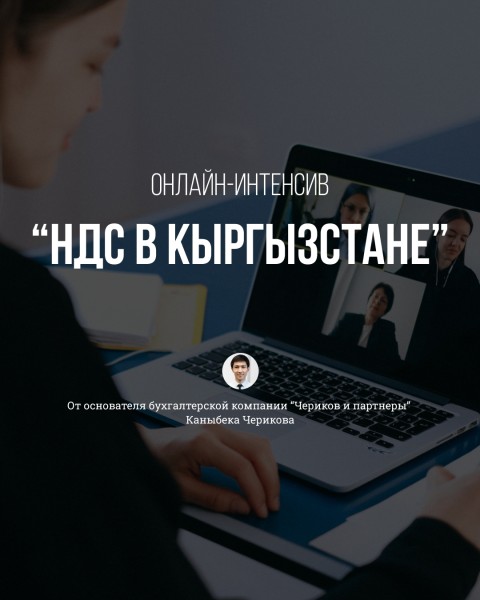 Онлайн-интенсив «НДС в Кыргызстане»