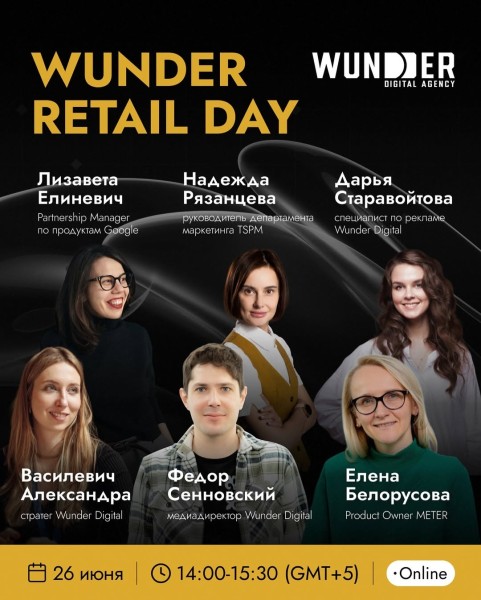 Онлайн-конференция WUNDER RETAIL DAY