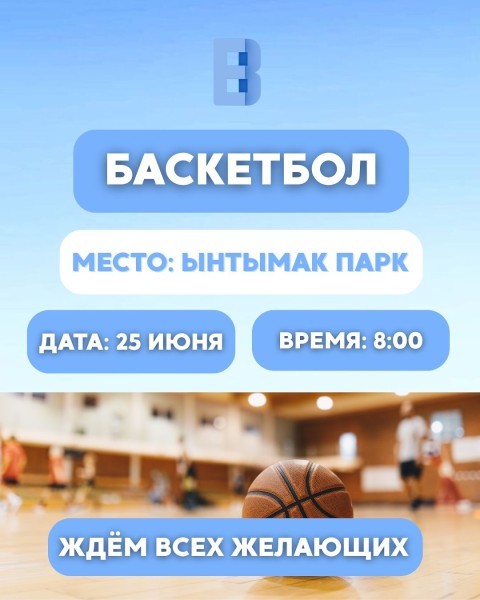 Утренняя игра в баскетбол с Market Hub