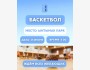 Утренняя игра в баскетбол с Market Hub