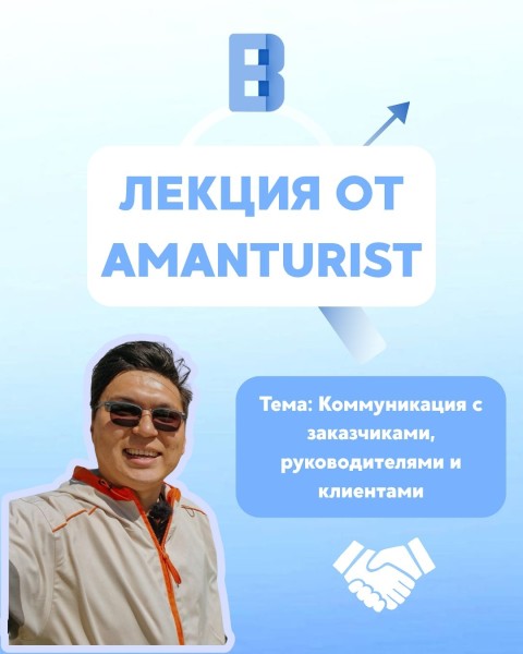 Лекция: «Коммуникация с заказчиками, руководителями и клиентами» с Amanturist
