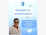Лекция: «Коммуникация с заказчиками, руководителями и клиентами» с Amanturist