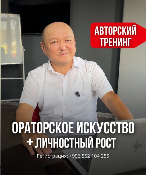 Тренинг Талантбека Эгембердиева «Ораторское искусство+ Личностный рост»