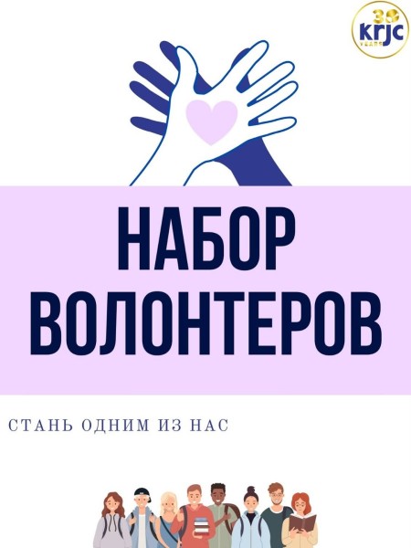 Набор в Волонтерский клуб при KRJC