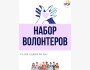 Набор в Волонтерский клуб при KRJC