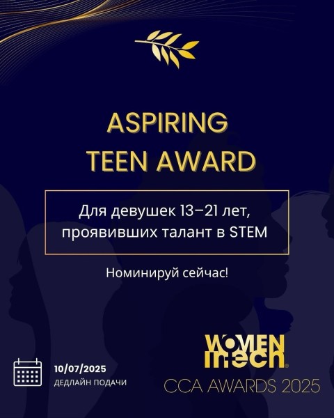 Aspiring Teen Award ‒ премия в области STEM для девушек
