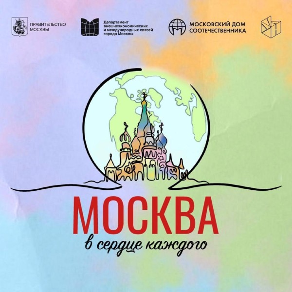 Творческий конкурс «Москва в сердце каждого»