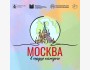 Творческий конкурс «Москва в сердце каждого»