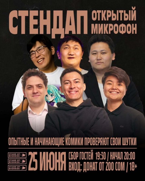 Stand Up: Открытый микрофон┃Бишкек 25.06.2025