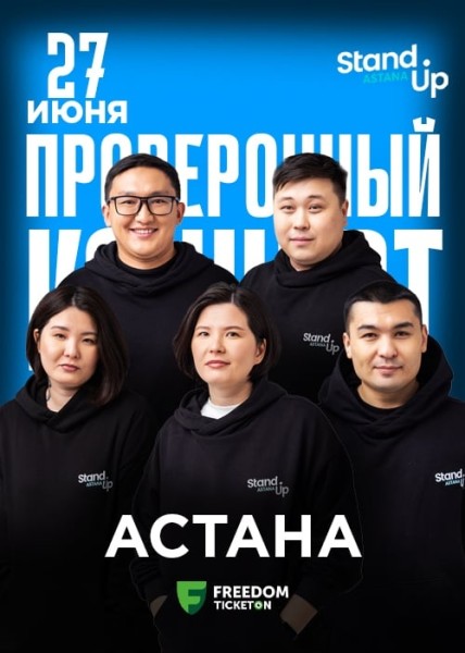 Stand Up: Проверочный концерт┃Астана 27.06.2025