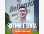 Яхтинг-регату для бизнес комньюнити на Иссык-Куле