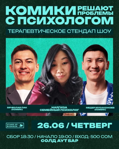 Stand Up: Комики решают проблемы с психологом┃Бишкек 26.06.2025