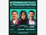 Stand Up: Комики решают проблемы с психологом┃Бишкек 26.06.2025